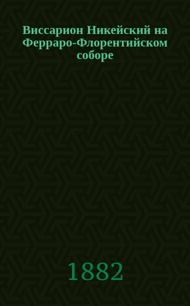 Виссарион Никейский на Ферраро-Флорентийском соборе