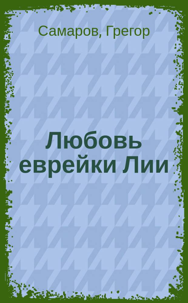 Любовь еврейки Лии : Ист. роман из времен нар. пол. джонда в 1863 году : Пер. с нем
