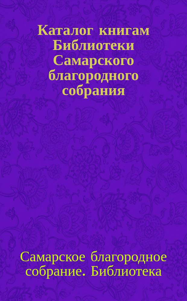 Каталог книгам Библиотеки Самарского благородного собрания