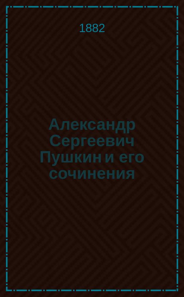 ... Александр Сергеевич Пушкин и его сочинения