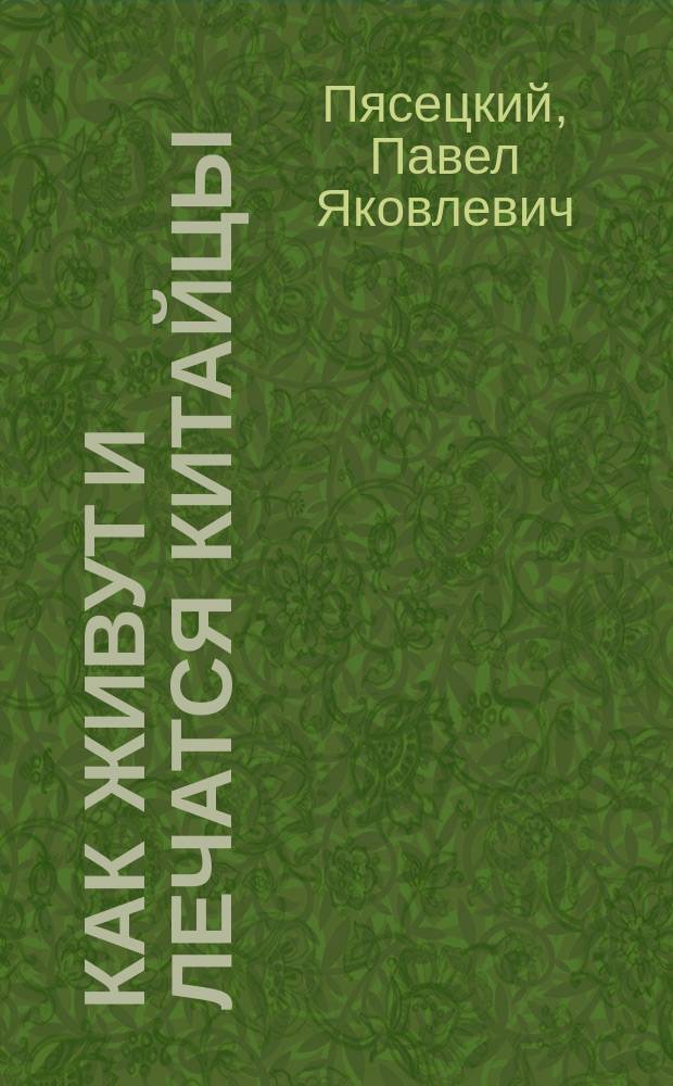 Как живут и лечатся китайцы