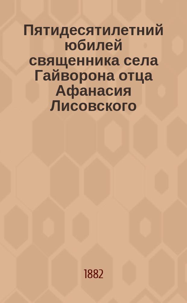 Пятидесятилетний юбилей священника села Гайворона отца Афанасия Лисовского