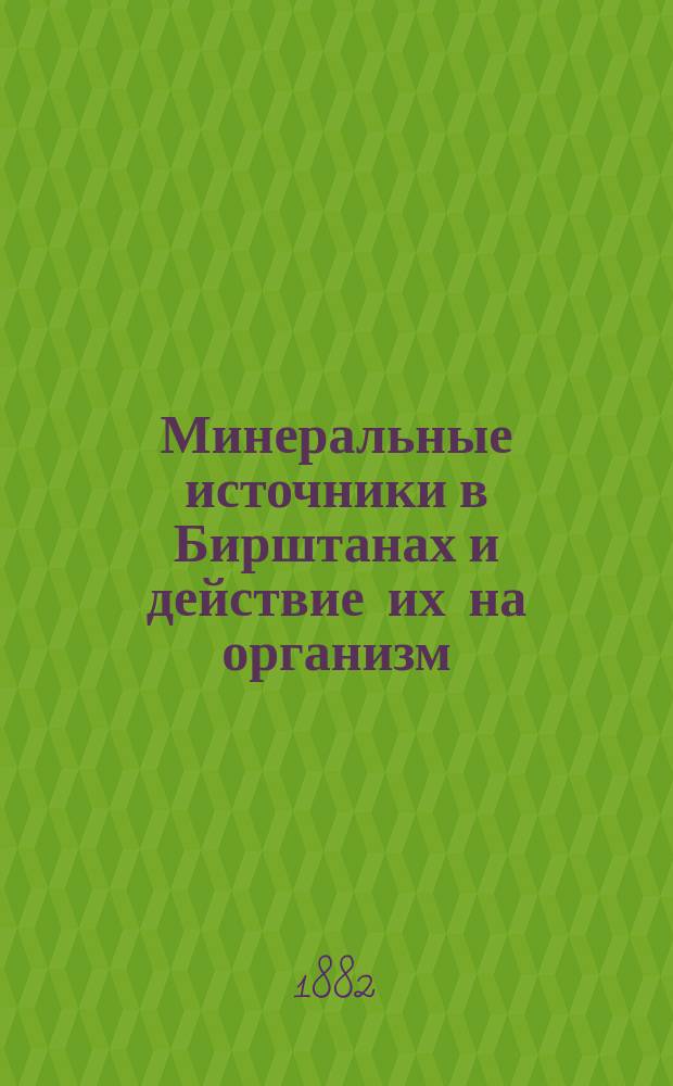 Минеральные источники в Бирштанах и действие их на организм