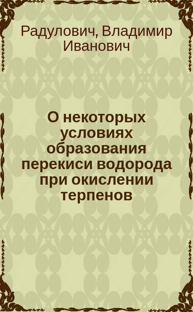 О некоторых условиях образования перекиси водорода при окислении терпенов