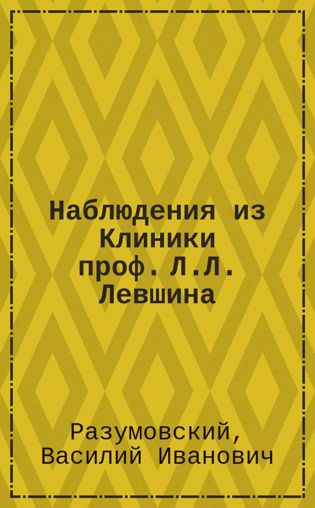 ... Наблюдения из Клиники проф. Л.Л. Левшина