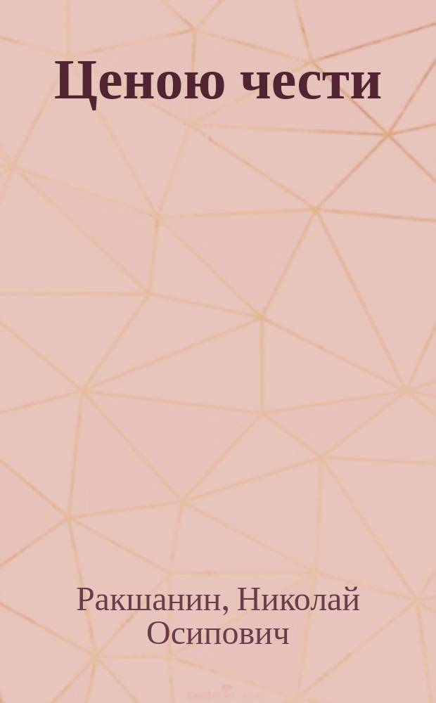 Ценою чести : Ориг. комедия в 4-х д