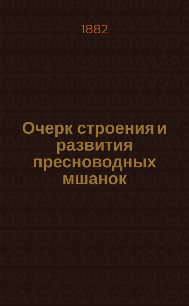 Очерк строения и развития пресноводных мшанок