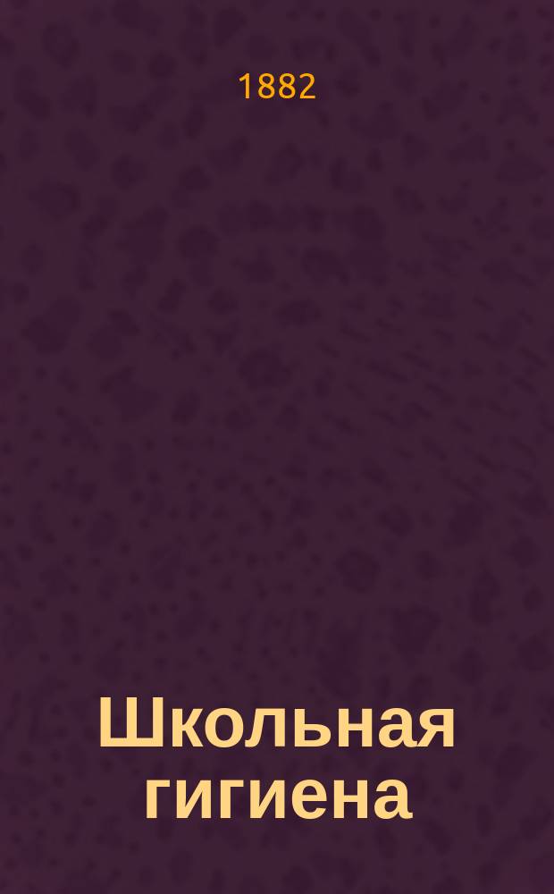 Школьная гигиена; Близорукость: значение недостаточности искусственного освещения в происхождении близорукости: Чит. в заседании Кав. мед. о-ва 16 февр. 1882 г. / Соч. Д-ра М. Рейха, окулиста Кавк. воен. окр.. 1, Близорукость в Закавказском девичьем институте, Военной гимназии, Юнкерском училище: Общ. обзоры. 2, Искусственное освещение в классах и пансионатах