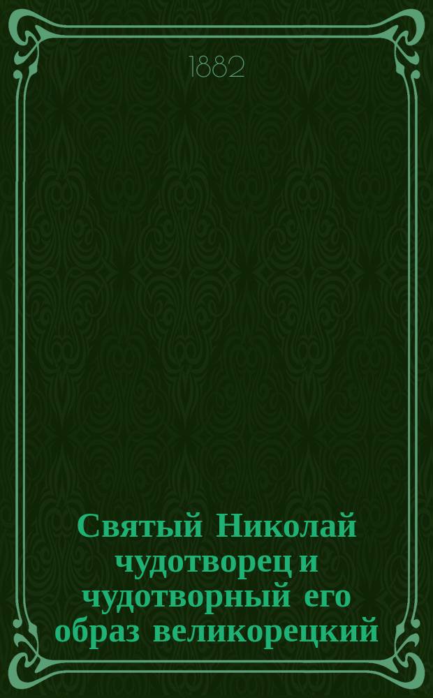 Святый Николай чудотворец и чудотворный его образ великорецкий