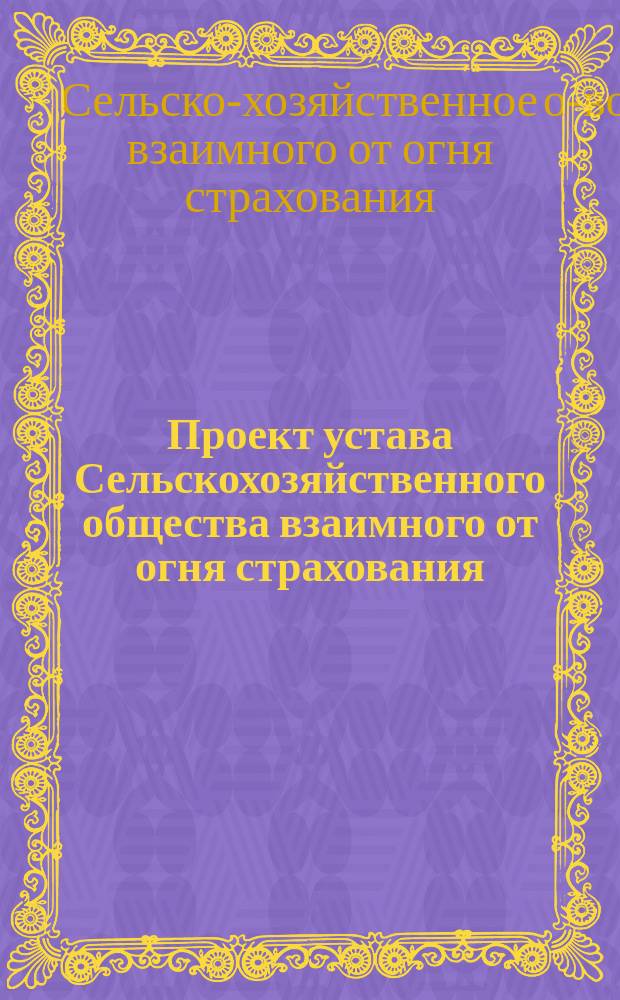 Проект устава Сельскохозяйственного общества взаимного от огня страхования