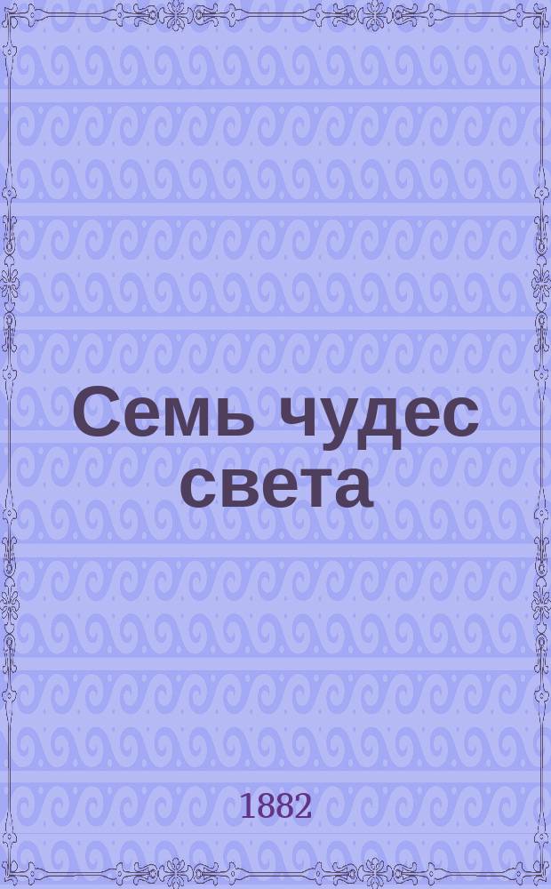 Семь чудес света