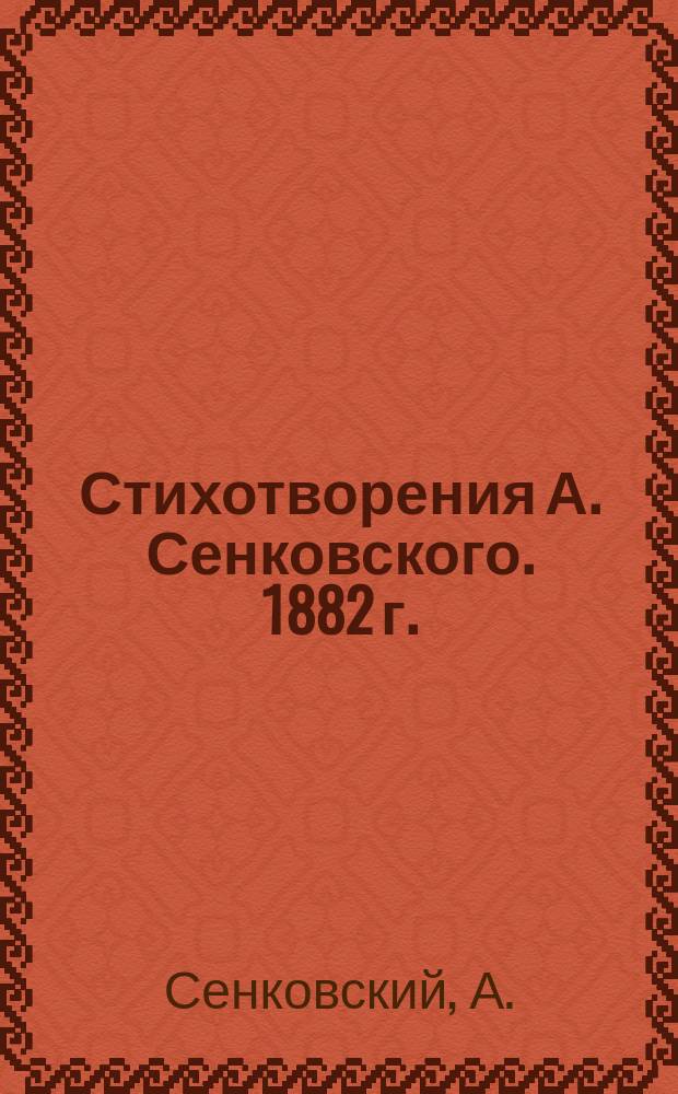 Стихотворения А. Сенковского. [1882 г.