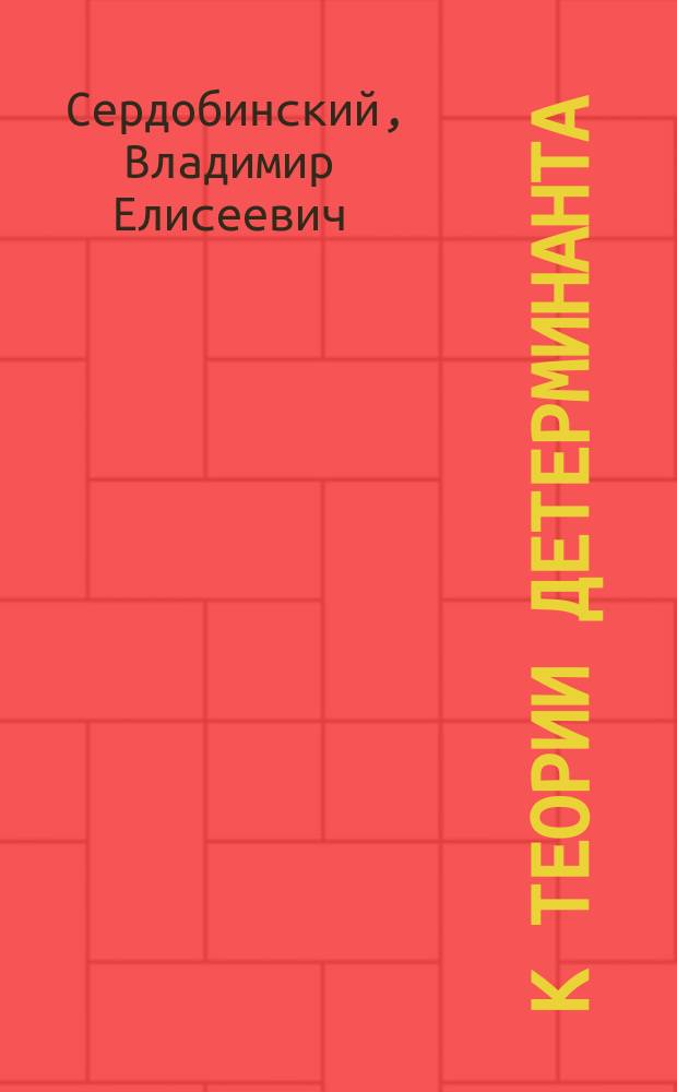 К теории детерминанта : (Задача о шахмат. королевах) : (Чит. 17 дек. 1877 г.)