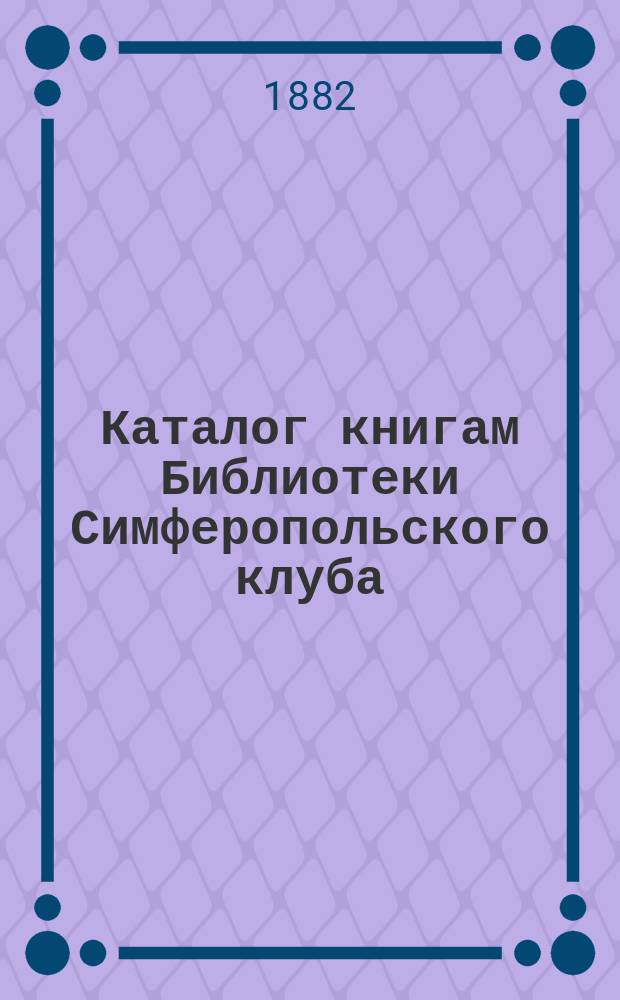 Каталог книгам Библиотеки Симферопольского клуба