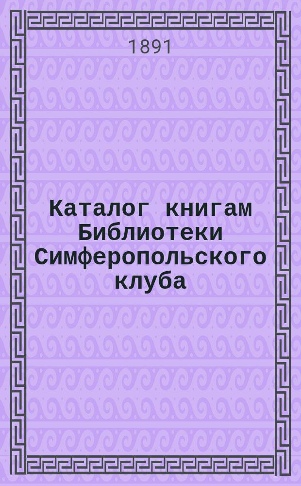 Каталог книгам Библиотеки Симферопольского клуба