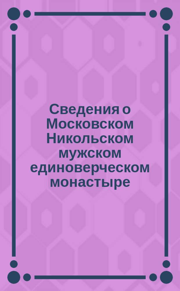 Сведения о Московском Никольском мужском единоверческом монастыре