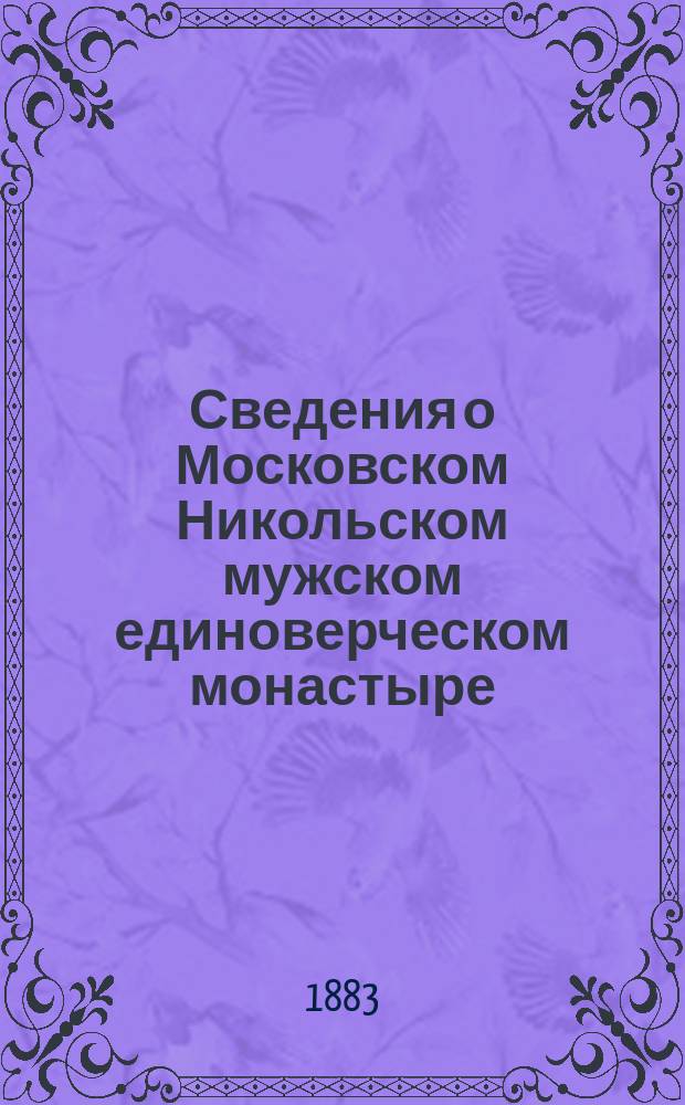 Сведения о Московском Никольском мужском единоверческом монастыре