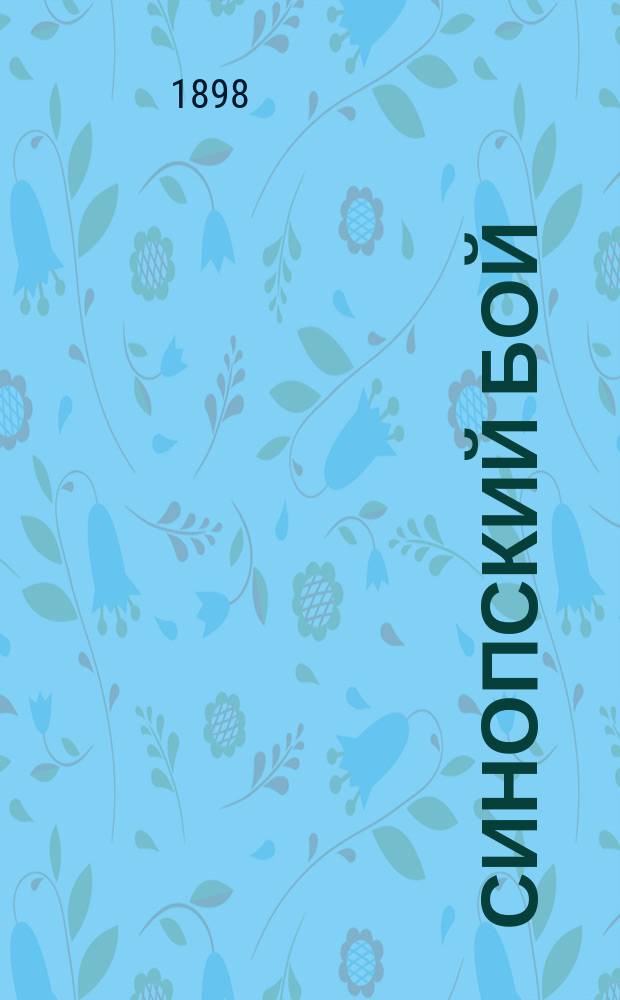 Синопский бой