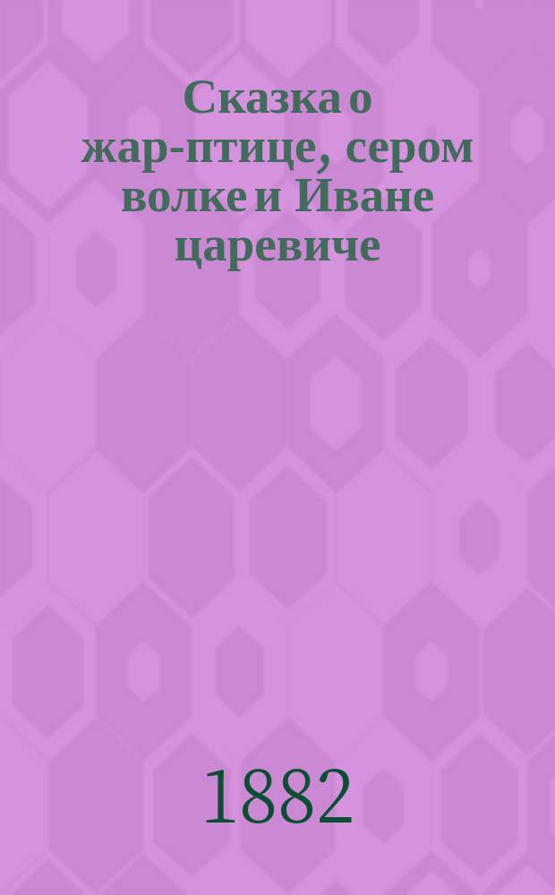 Сказка о жар-птице, сером волке и Иване царевиче