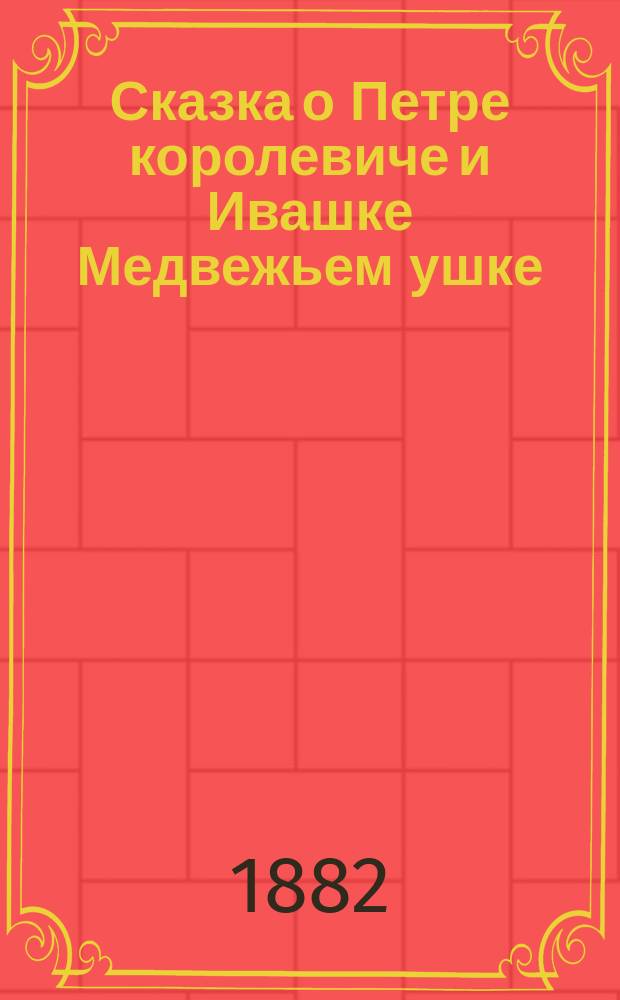 Сказка о Петре королевиче и Ивашке Медвежьем ушке