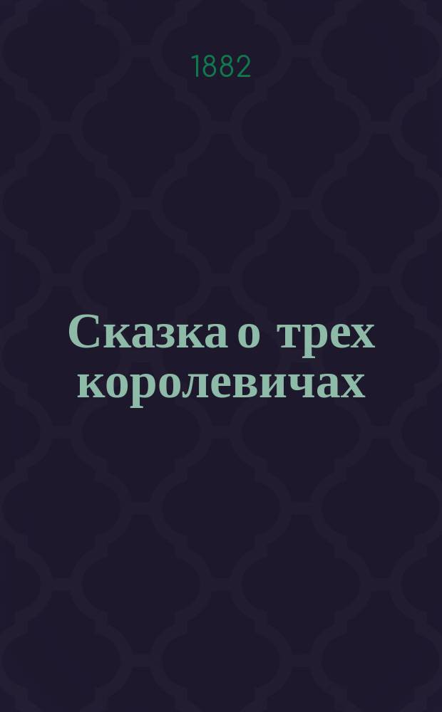 Сказка о трех королевичах