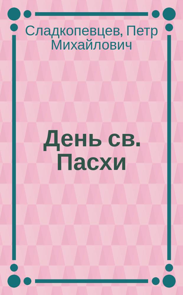 День св. Пасхи
