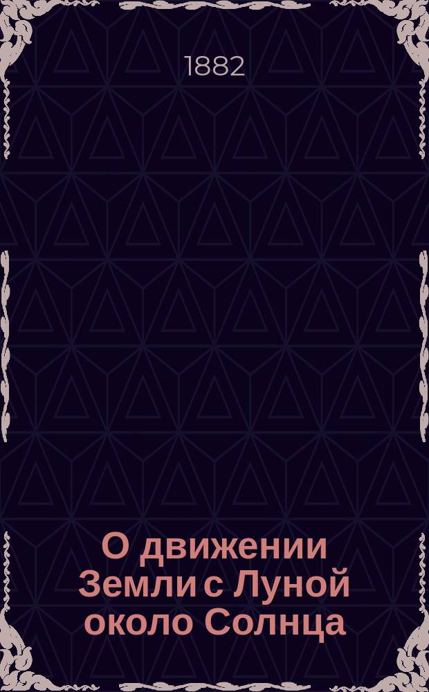 О движении Земли с Луной около Солнца