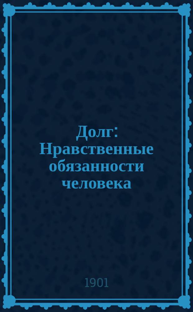Долг : Нравственные обязанности человека