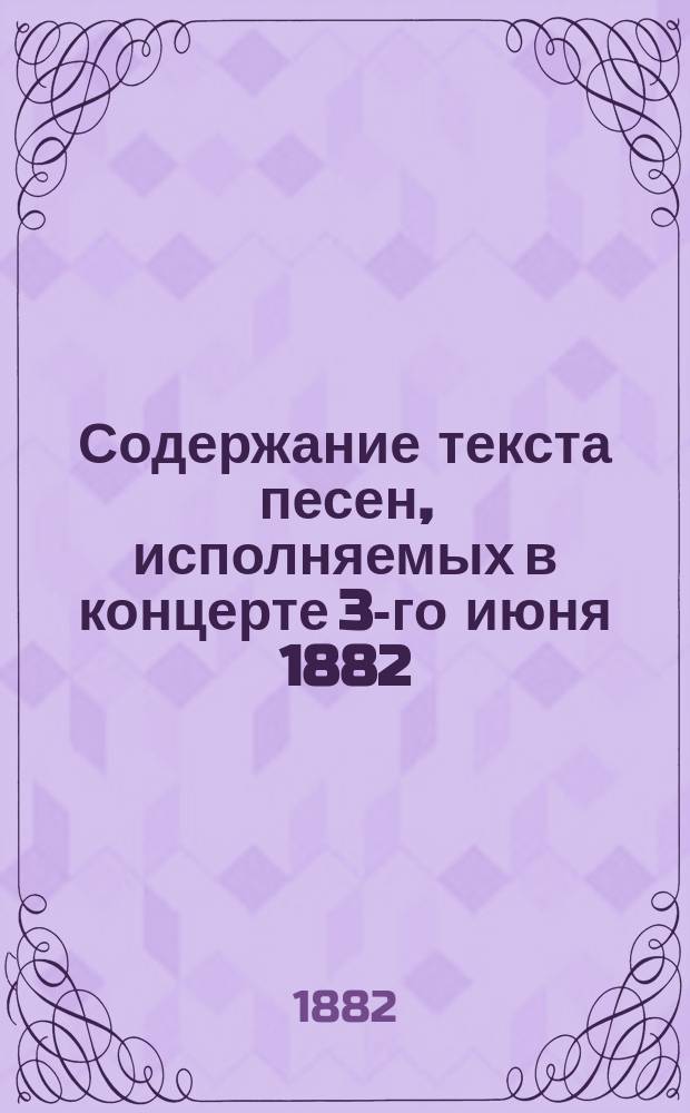 Содержание текста песен, исполняемых в концерте 3-го июня 1882