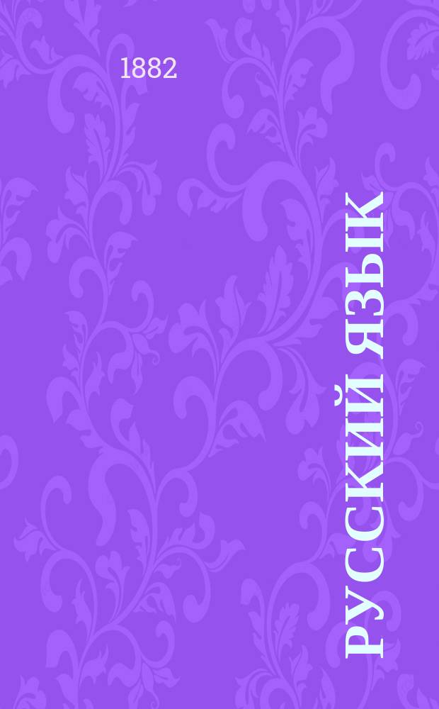 Русский язык : Практ. грамматика : Курс двухклас. гор. уч-щ Юго-зап. края