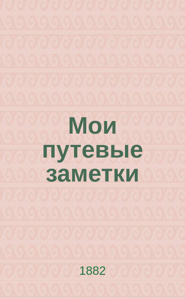 Мои путевые заметки