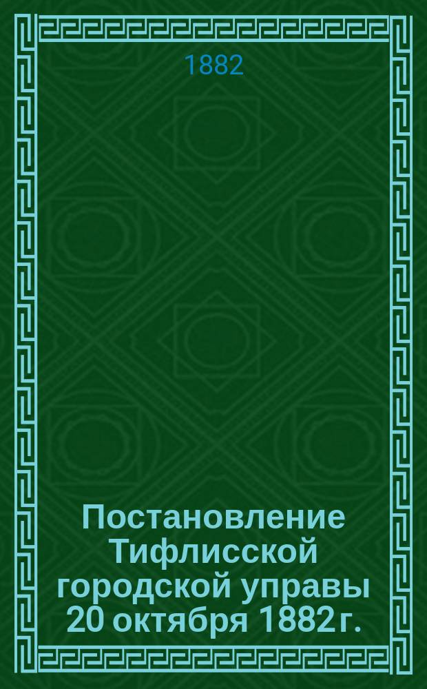 Постановление Тифлисской городской управы 20 октября 1882 г.