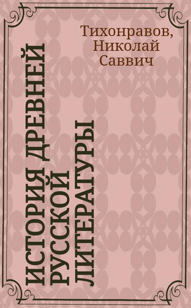 История древней русской литературы