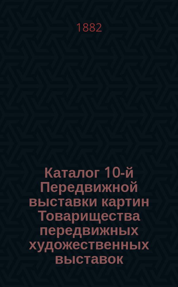 Каталог 10-й Передвижной выставки картин Товарищества передвижных художественных выставок