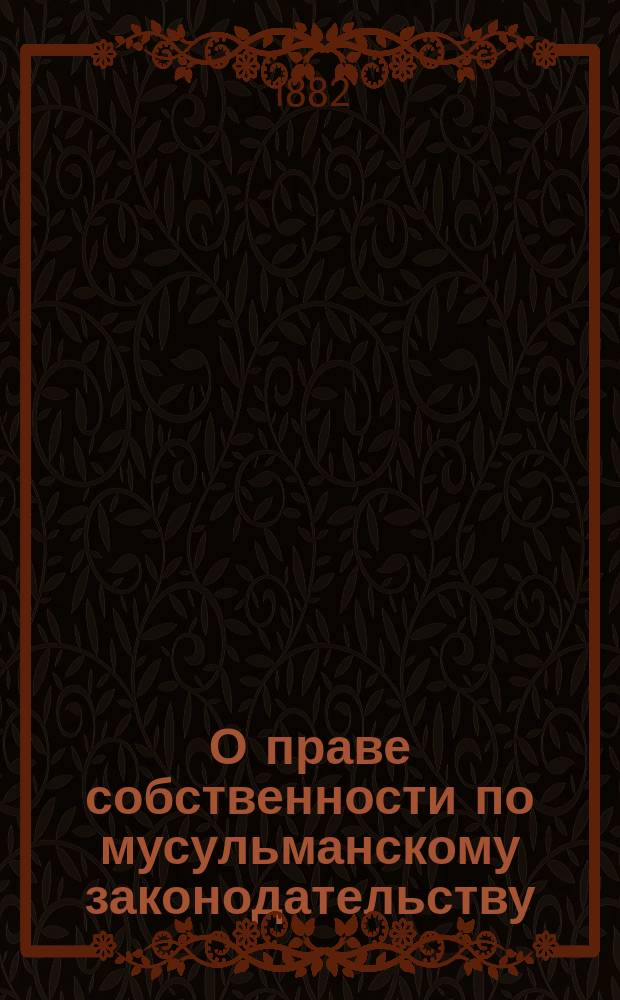 О праве собственности по мусульманскому законодательству