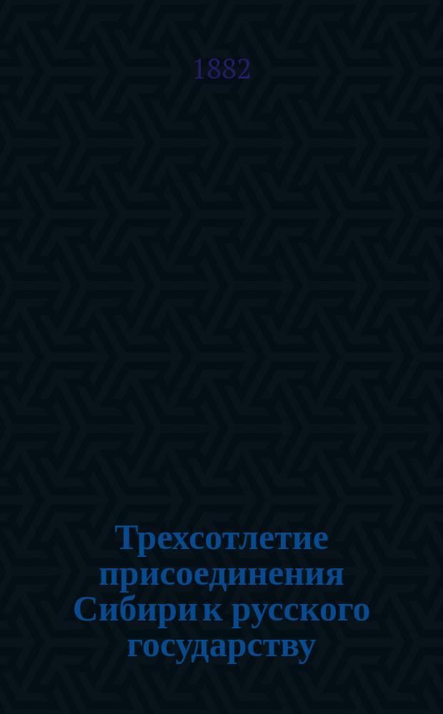 Трехсотлетие присоединения Сибири к русского государству