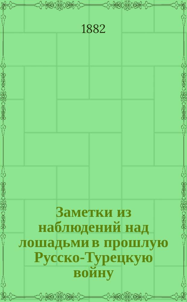 Заметки из наблюдений над лошадьми в прошлую Русско-Турецкую войну