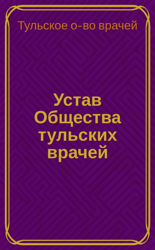 Устав Общества тульских врачей : Утв. 18 сент. 1875 г.