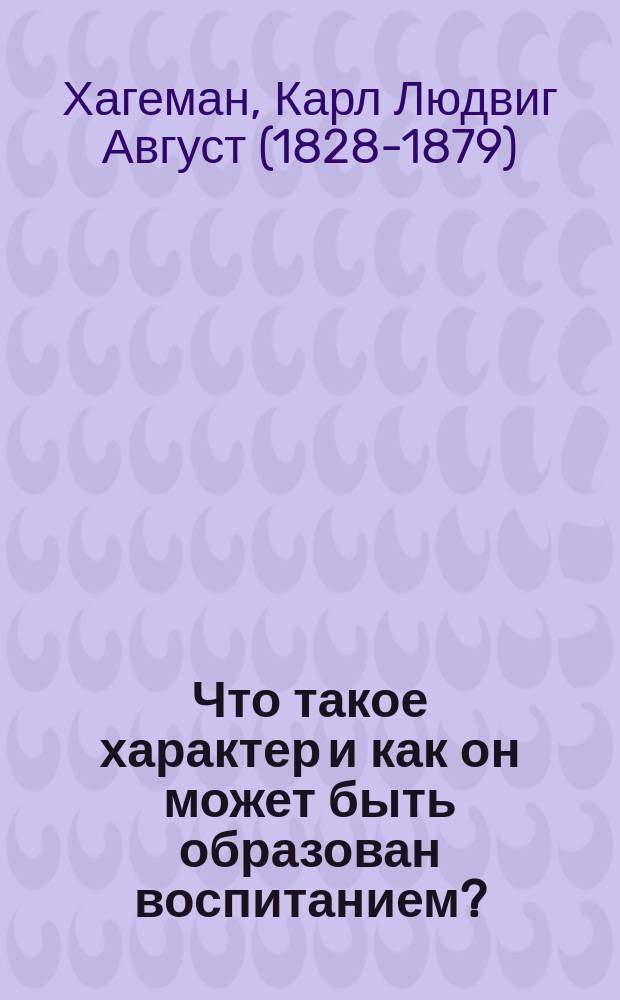 Что такое характер и как он может быть образован воспитанием?