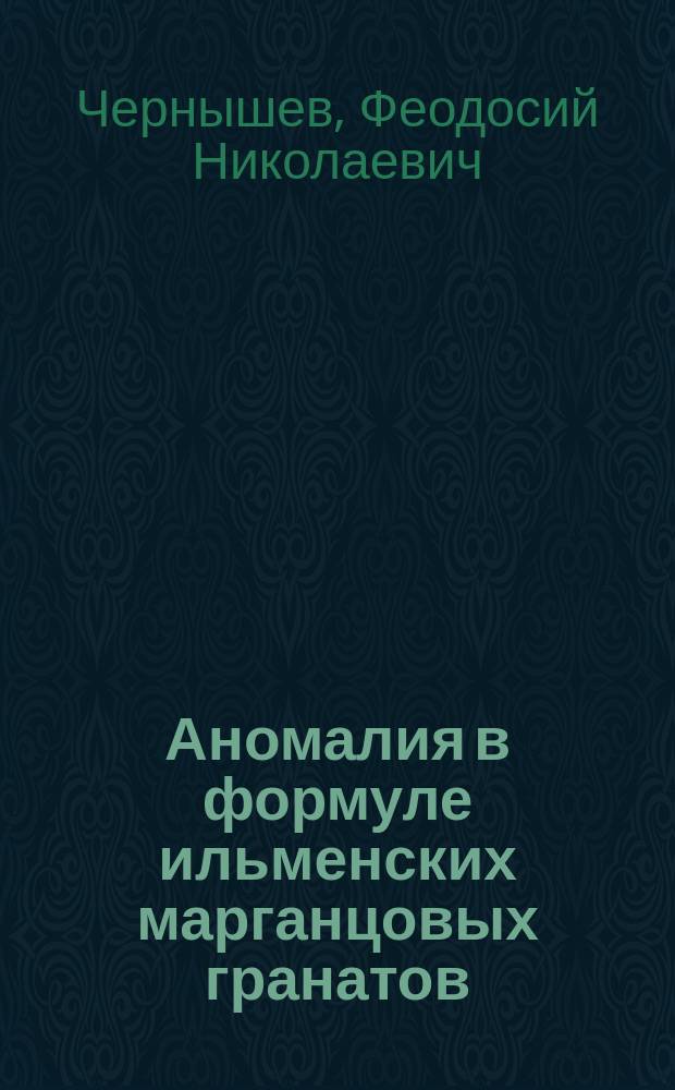 Аномалия в формуле ильменских марганцовых гранатов
