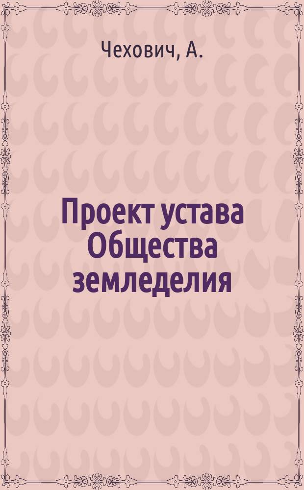 Проект устава Общества земледелия