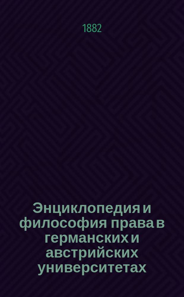 Энциклопедия и философия права в германских и австрийских университетах : Вып. 1-. Вып. 1. I : Гейдельбергский университет: проф. Штраух и Шульце ; II. Венский университет: проф. Лоренц фон-Штейн