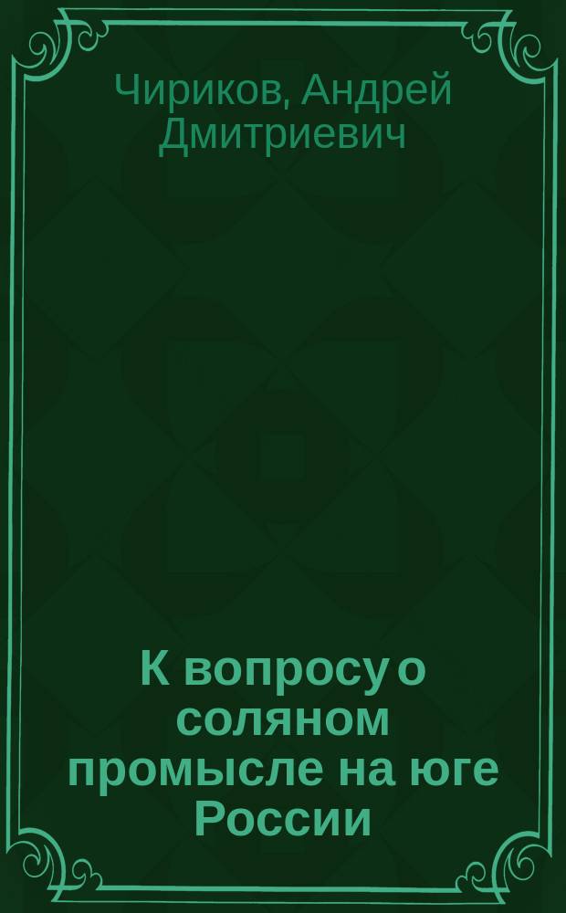 К вопросу о соляном промысле на юге России : С табл. анализов продажных сортов соли