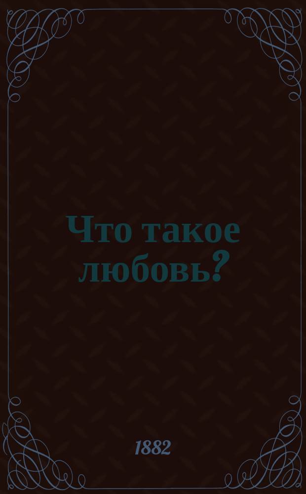 Что такое любовь?