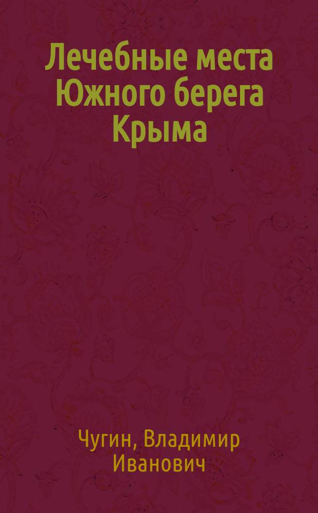 Лечебные места Южного берега Крыма : Руководство для едущих в Крым