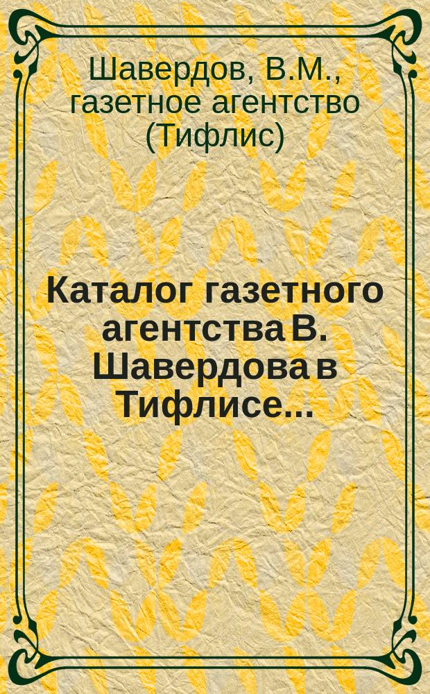 Каталог газетного агентства В. Шавердова в Тифлисе...