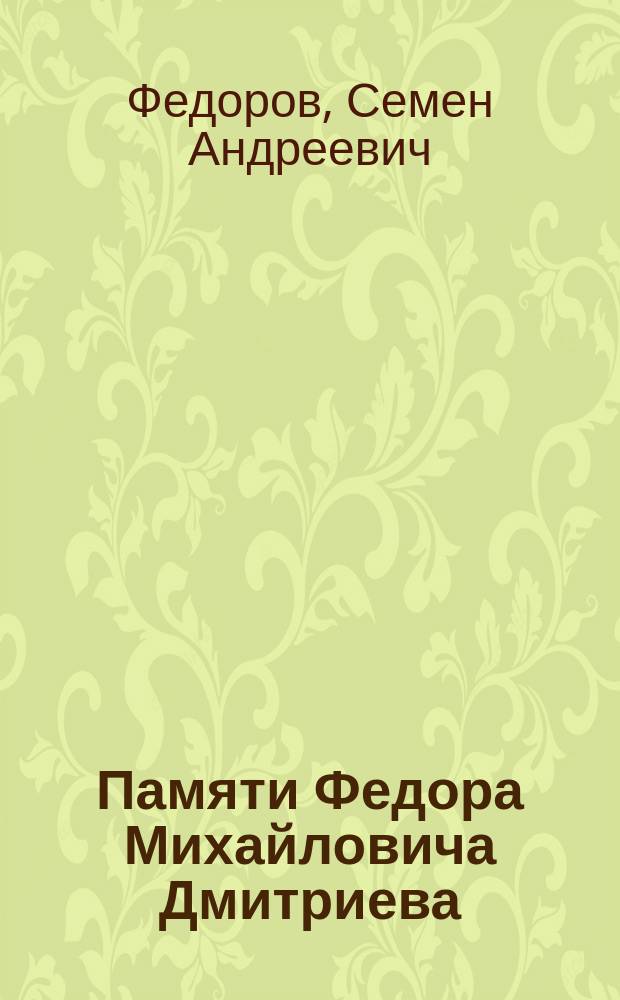 Памяти Федора Михайловича Дмитриева