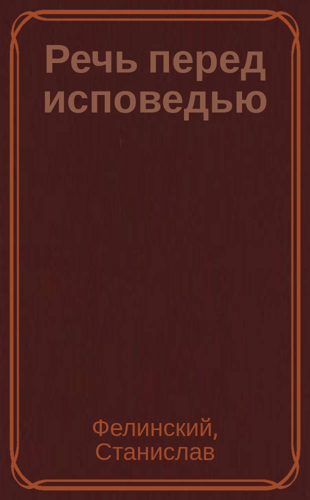 Речь перед исповедью; Речь после причастия / Капеллан 5 и 6 Кавалер. дивизий почетный каноник кс. Фелинский