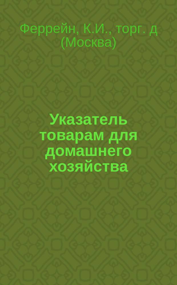 Указатель товарам для домашнего хозяйства