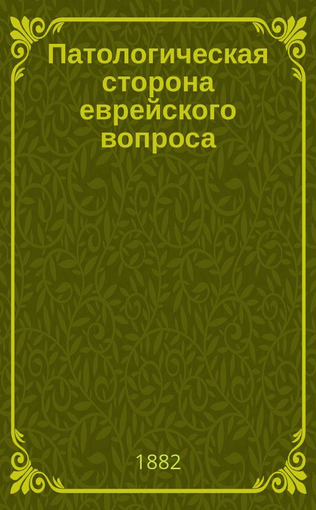 Патологическая сторона еврейского вопроса